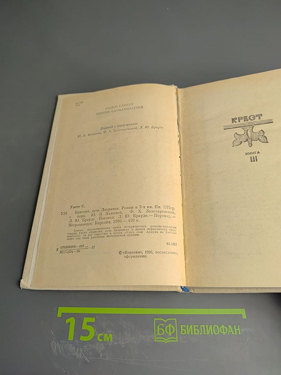 Кристин, дочь Лавранса. Книга 3