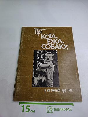 Про кота, ежа, собаку, и не только про них