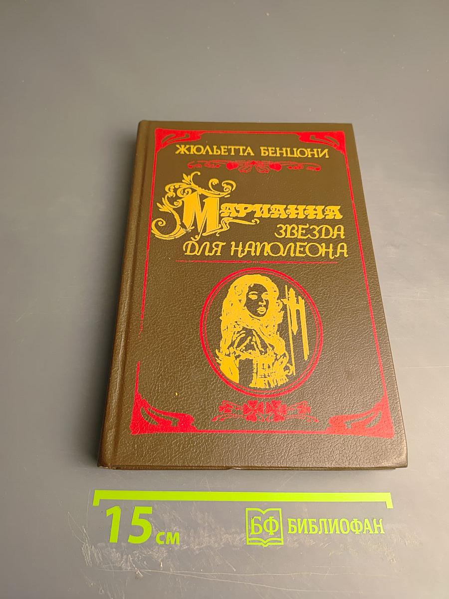 Звезда для Наполеона