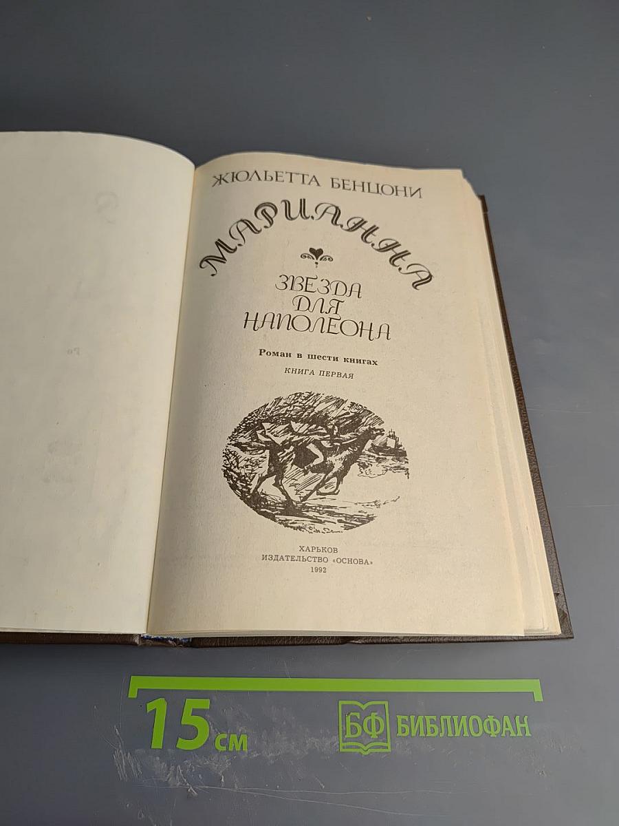 Звезда для Наполеона