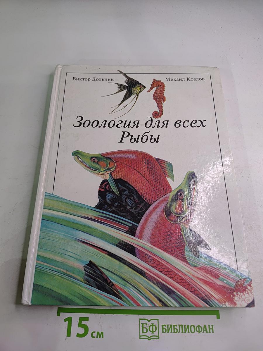 Зоология для всех: Рыбы