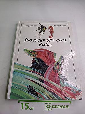 Зоология для всех: Рыбы