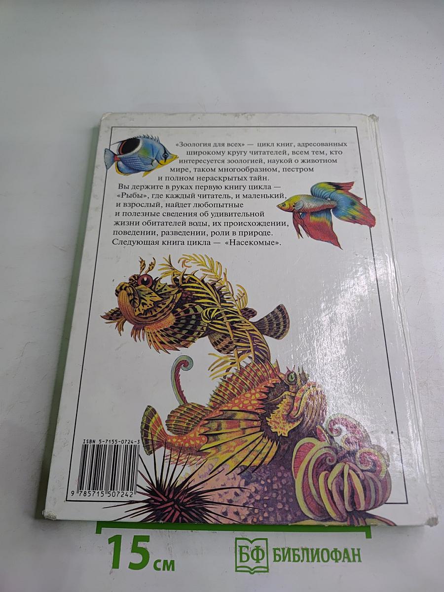 Зоология для всех: Рыбы