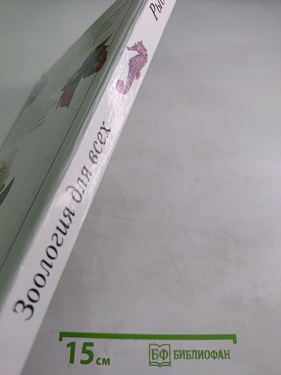 Зоология для всех: Рыбы