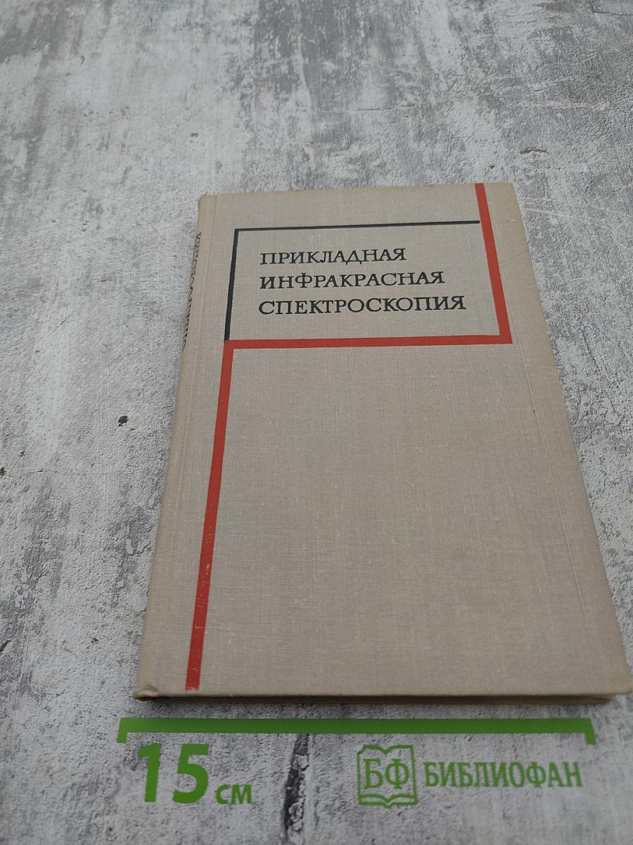 Прикладная инфракрасная спектроскопия