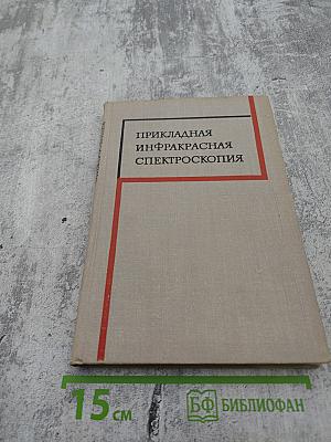 Прикладная инфракрасная спектроскопия