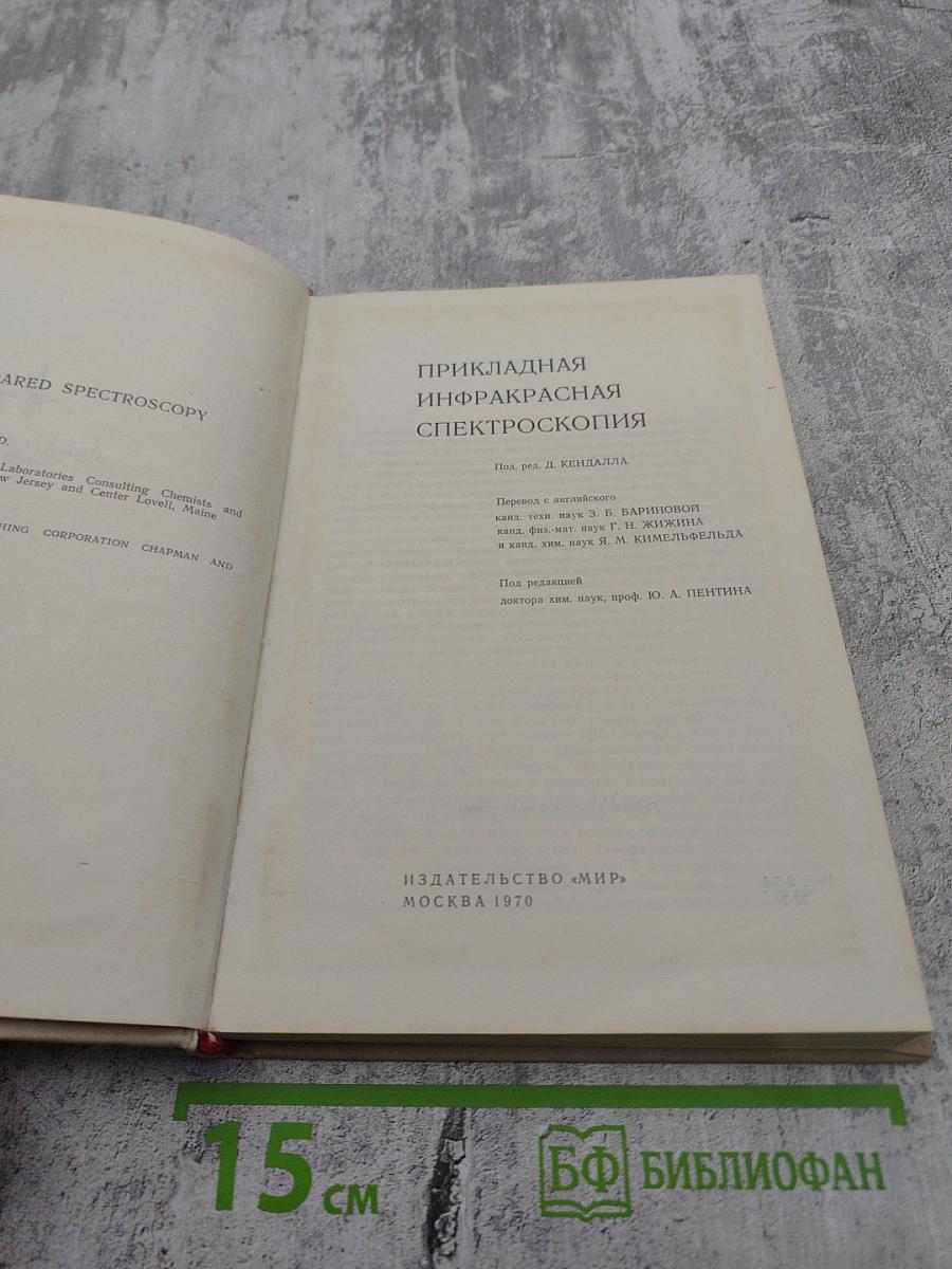 Прикладная инфракрасная спектроскопия