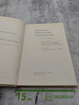 Прикладная инфракрасная спектроскопия