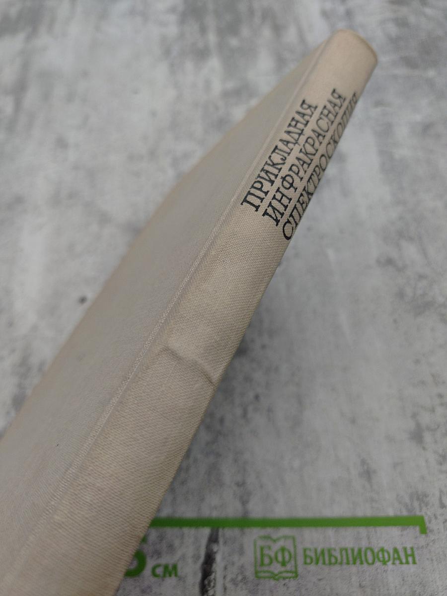 Прикладная инфракрасная спектроскопия