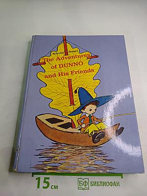 The Adventures of DUNNO and His Friends