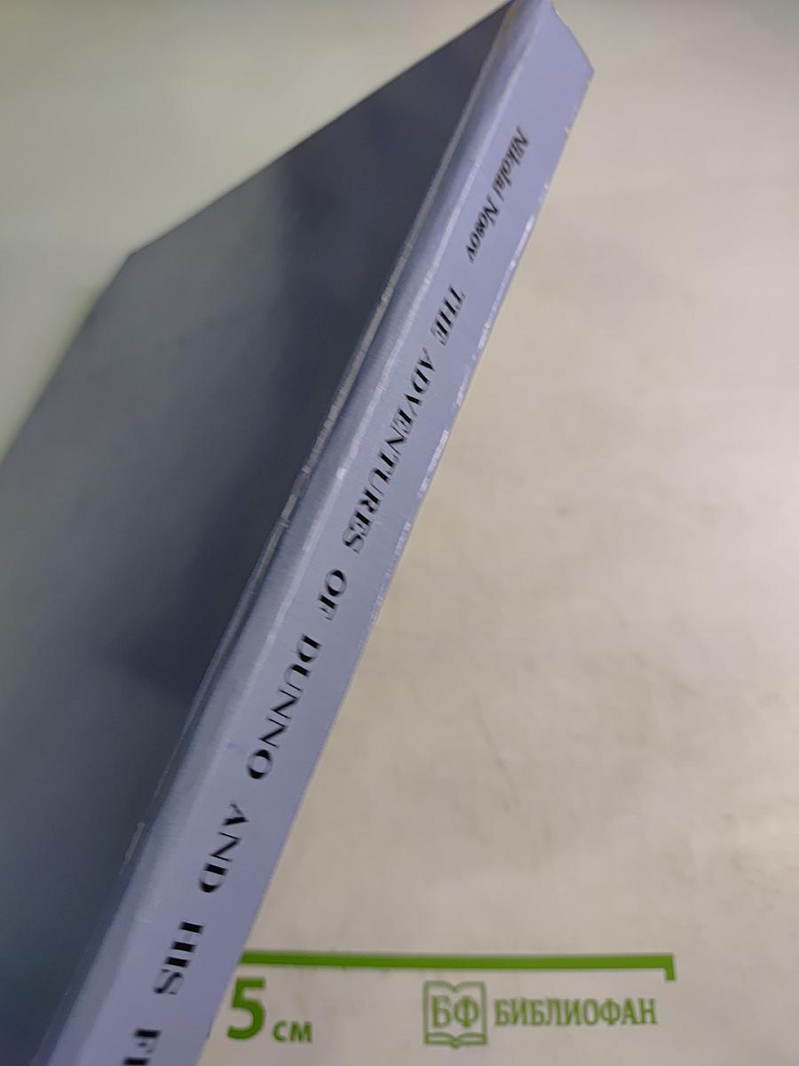 The Adventures of DUNNO and His Friends