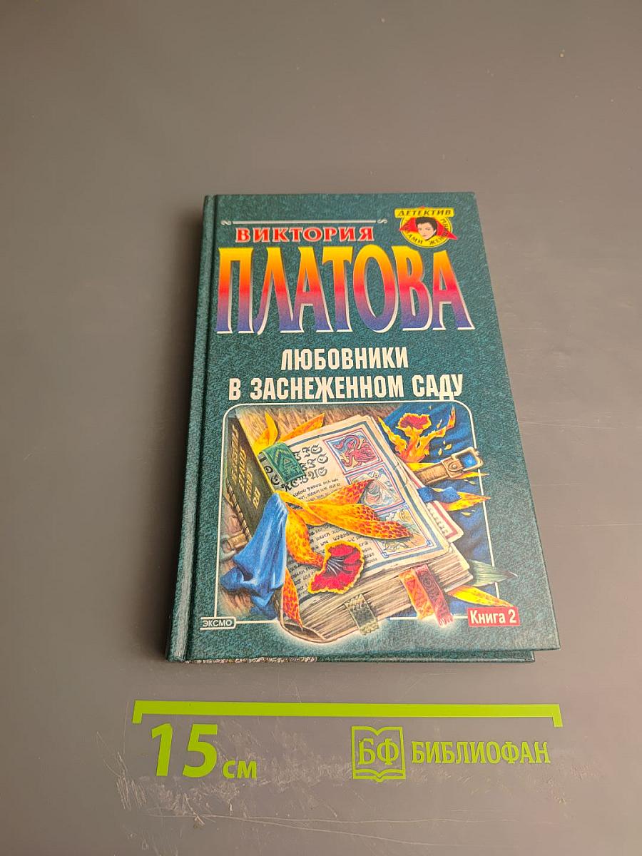 Любовники в заснеженном саду. Книга 2