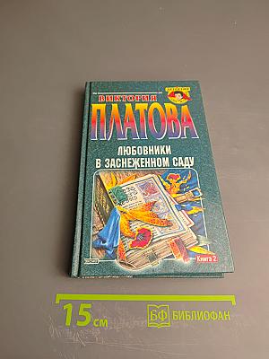 Любовники в заснеженном саду. Книга 2