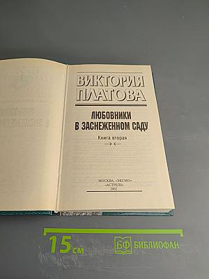 Любовники в заснеженном саду. Книга 2