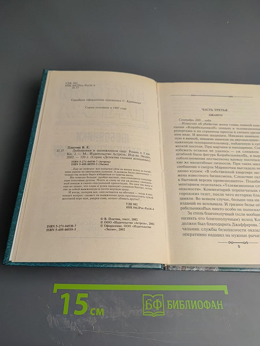 Любовники в заснеженном саду. Книга 2