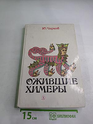 Ожившие химеры