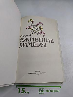 Ожившие химеры