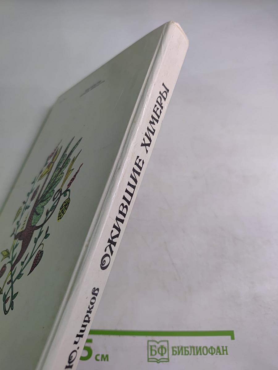 Ожившие химеры