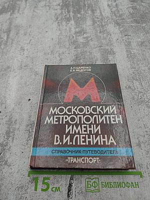 Московский метрополитен имени В.И. Ленина. Справочник-путеводитель