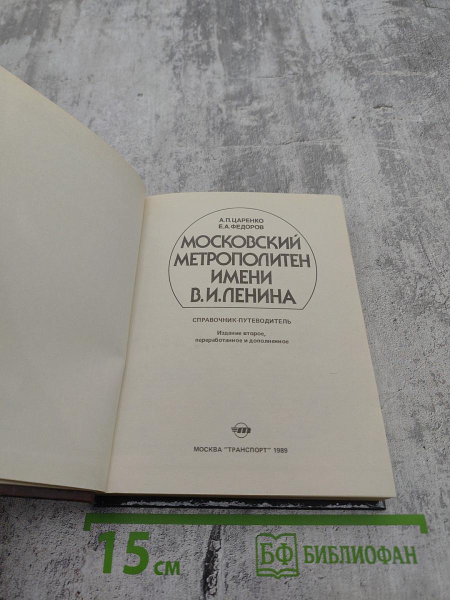 Московский метрополитен имени В.И. Ленина. Справочник-путеводитель