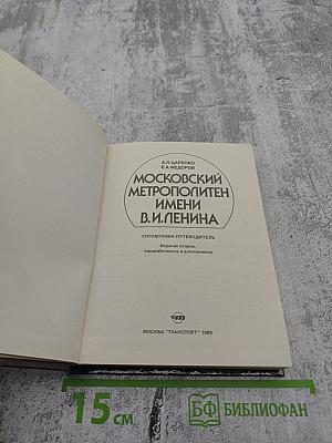 Московский метрополитен имени В.И. Ленина. Справочник-путеводитель