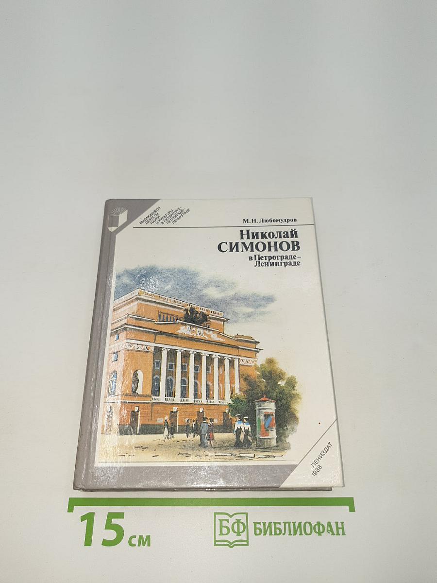 Николай Симонов в Петрограде - Ленинграде