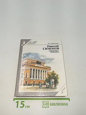 Николай Симонов в Петрограде - Ленинграде