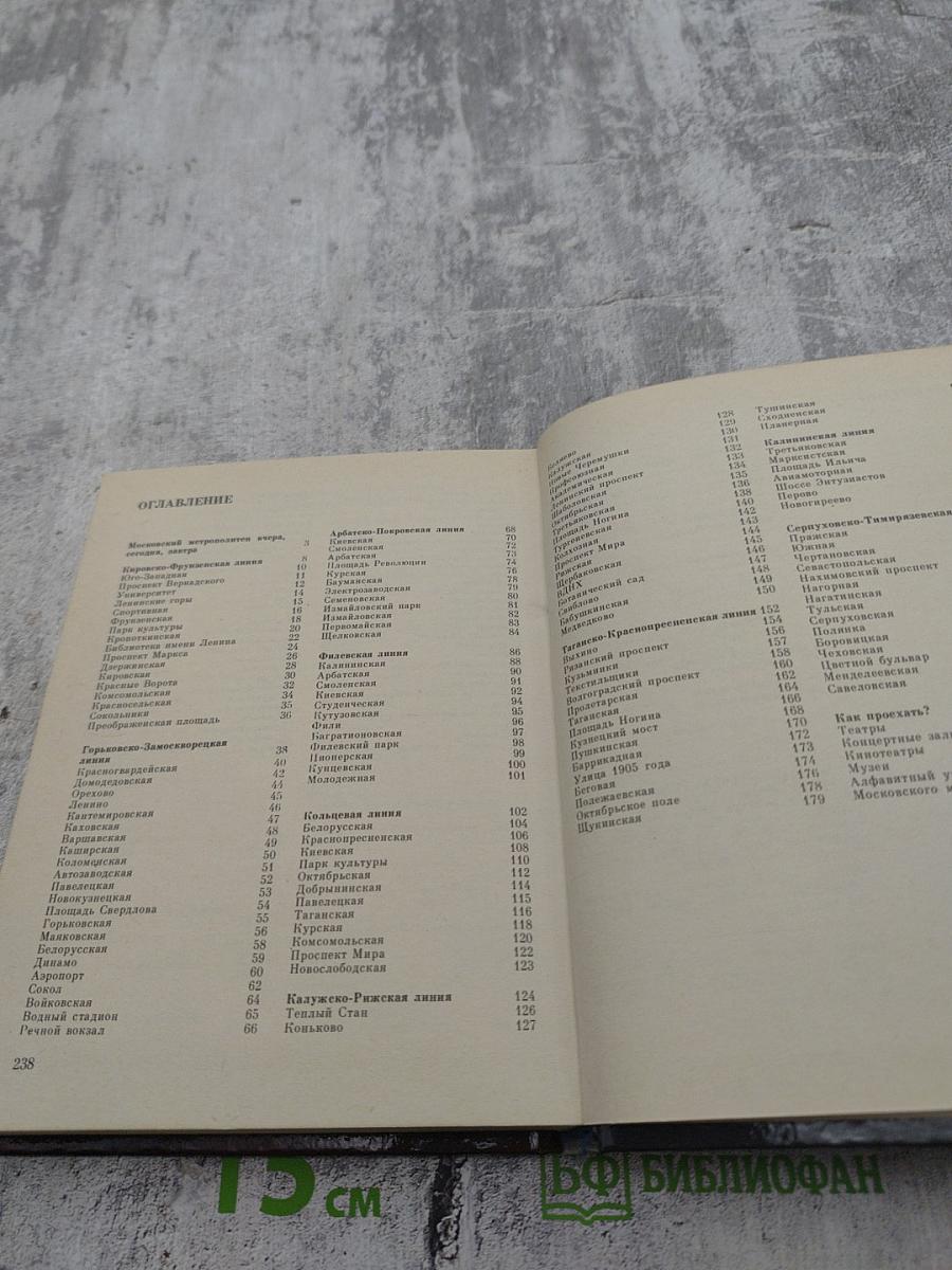 Московский метрополитен имени В.И. Ленина. Справочник-путеводитель