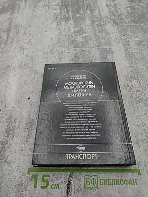 Московский метрополитен имени В.И. Ленина. Справочник-путеводитель