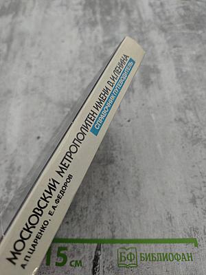 Московский метрополитен имени В.И. Ленина. Справочник-путеводитель