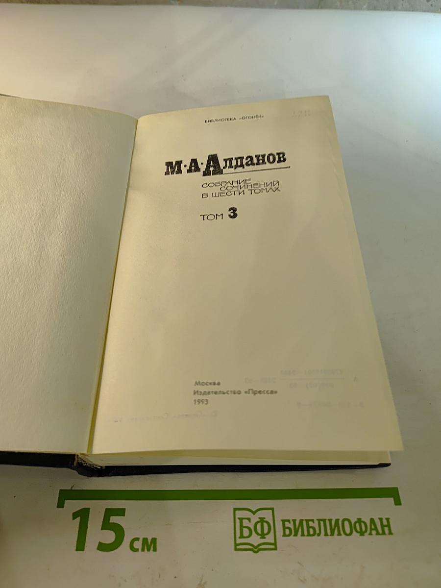 Собрание сочинений в шести томах. Том 3
