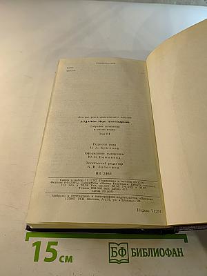 Собрание сочинений в шести томах. Том 3