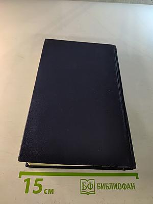 Собрание сочинений в шести томах. Том 3