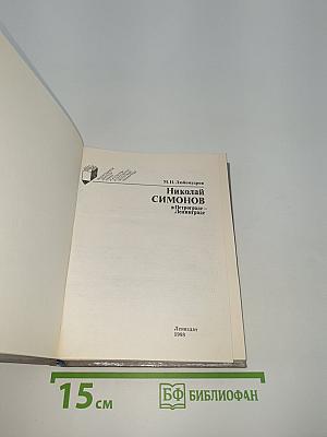 Николай Симонов в Петрограде - Ленинграде
