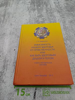 Зависимость нашего здоровья от нравственности, или Как быть здоровым душой и телом