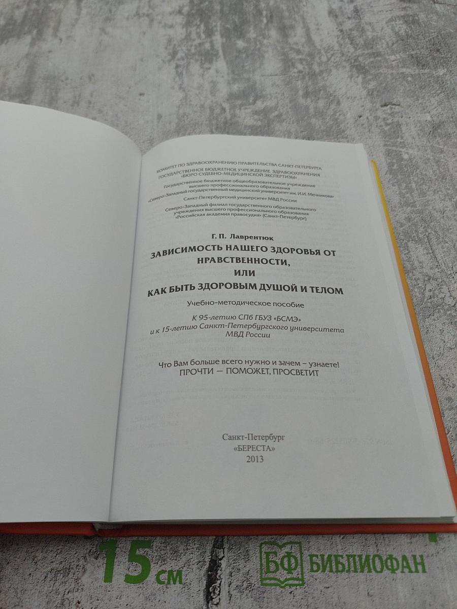 Зависимость нашего здоровья от нравственности, или Как быть здоровым душой и телом