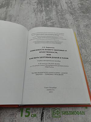 Зависимость нашего здоровья от нравственности, или Как быть здоровым душой и телом