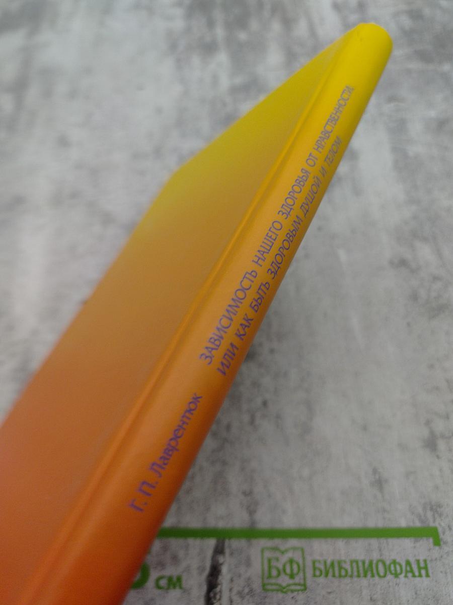 Зависимость нашего здоровья от нравственности, или Как быть здоровым душой и телом