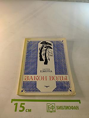 Закон воды