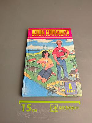 Основы безопасности жизнедеятельности. 8 класс
