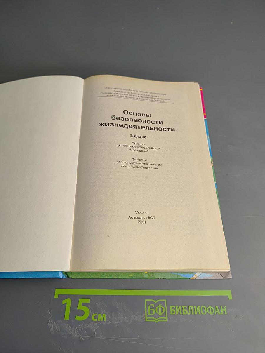 Основы безопасности жизнедеятельности. 8 класс