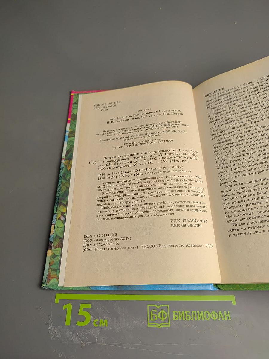 Основы безопасности жизнедеятельности. 8 класс