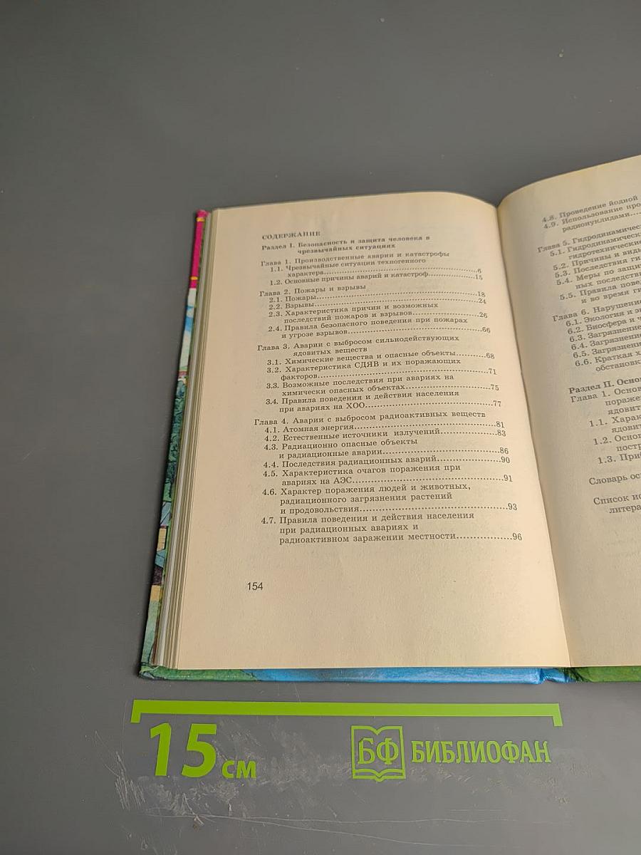 Основы безопасности жизнедеятельности. 8 класс