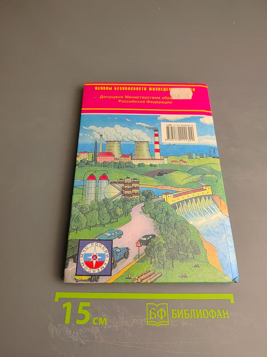 Основы безопасности жизнедеятельности. 8 класс