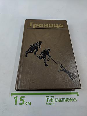 Граница. Литературно-художественный сборник. Выпуск 5