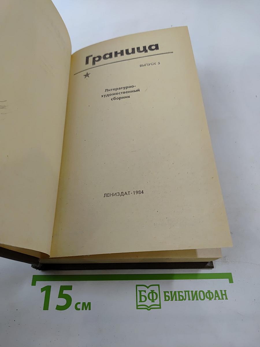Граница. Литературно-художественный сборник. Выпуск 5