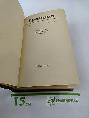 Граница. Литературно-художественный сборник. Выпуск 5