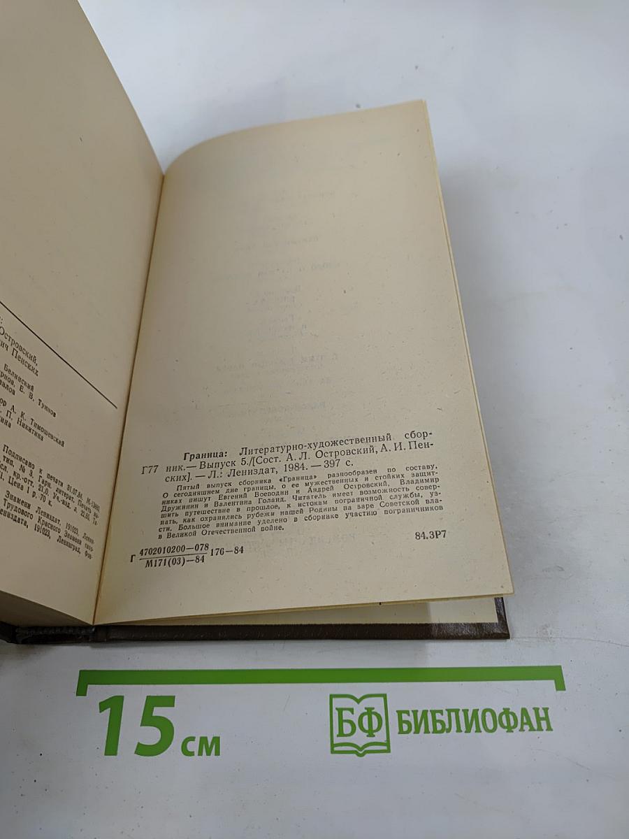 Граница. Литературно-художественный сборник. Выпуск 5