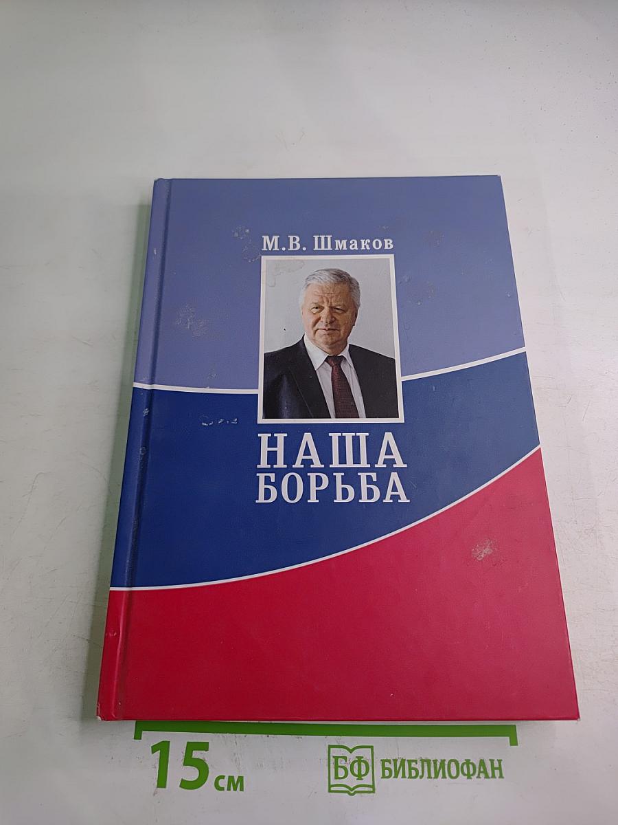 Наша борьба. Избранные речи и публикации (1993 – 2020 годы)