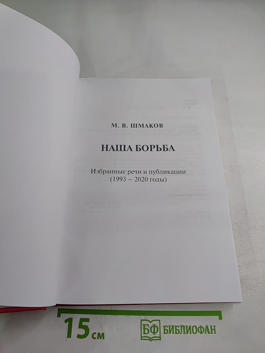 Наша борьба. Избранные речи и публикации (1993 – 2020 годы)